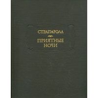 Книга Джованфранческо Страпарола да Караваджо. Приятные ночи 448 стр.