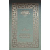 Лев Карсавин "Религиозно-философские сочинения" серия "Памятники Религиозно-философской Мысли" 1 том