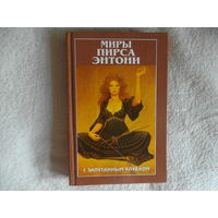 Энтони Пирс. Миры Пирса Энтони. С запутанным клубком. Перевод с английского. Полярис 1997г.