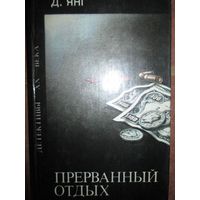 Д.Янг.Прерванный отдых. Гонки со смертью. Каждый умирает по-своему. Шаг над пропастью. Убийство в ночи. Крыса появляется в полдень//Серия:Детективы 20 века *