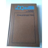 Птицеводство. Учебник для техникумов. /75