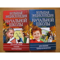 Большая энциклопедия начальной школы. 1-4 класс. Цена за два тома.