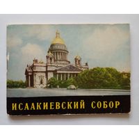 Альбом Исаакиевский собор 1966 г.