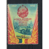 Румыния НР 1952 5 годовщина провозглашения Народной республики #1416*