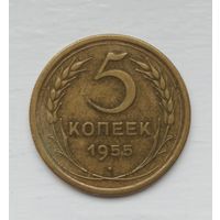 5 копеек СССР 1955 года