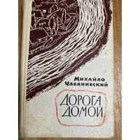 Михайло Чабанивский.Дорога домой