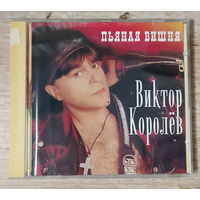 CD,(Русские) Виктор Королёв – Пьяная Вишня