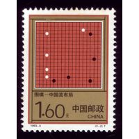 1 марка 1993 год Китай Игра Го 2471
