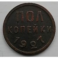 Пол копейки СССР 1927 год