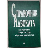 Книга Данилов Е.П. Справочник адвоката 528с.