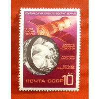 СССР. Космический полет на корабле "Союз 9". ( 1 марка ) 1970 года. 2-7.