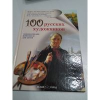 100 русских художников. Энциклопедия живописи для детей. /60
