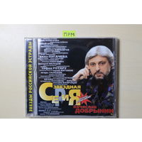 Вячеслав Добрынин – Звездная Серия (1999, CD)