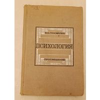 Гоноболин Ф. Н. Психология/1973, учебное пособие