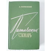 Поэтический словарь Квятковский А. М 1966. 376с.