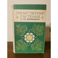 Лекарственные растения и их применение 1977г. Почтой и европочтой отправляю