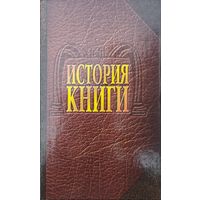 История Книги