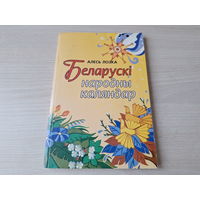 Беларускі народны каляндар - Святы, прысвяткі, абрады, гульні, ігрышчы. Традыцыі народаў Еўропы і інш 2002 - Лозка - на беларускай мове