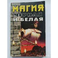 Чёрная и белая магия / Составитель М. А. Степанов.