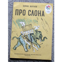 Борис Житков Про слона. серия: мои первые книжки