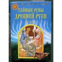 Тайные руны Древней Руси. В. А. Чудинов.