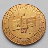 Памятная медаль ИНТЕРКОСМОС СССР Болгария