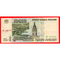 ТОРГ! 10.000 рублей 1995 года ( 10000 рублей ) Серия ОМ! Россия! ВОЗМОЖЕН ОБМЕН!