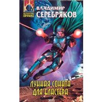 Владимир Серебряков Цикл Колониальная Служба(цена за 2 книги)