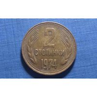 2 стотинки 1974. Болгария.