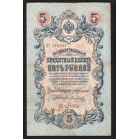 5 рублей 1909 Коншин - Я. Метц ЗС 214332 #0082