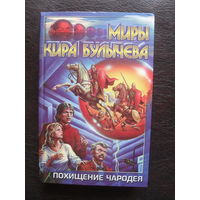 МИРЫ КИРА БУЛЫЧЕВА."Похищение чародея."МОСКВА.АСТ.2000.