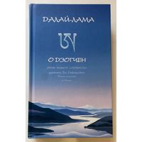 Далай-лама о дзогчен. Учения великого совершенства, дарованные Его Святейшеством Далай-ламой XIV на Западе. /М.: Открытый мир 2007г.