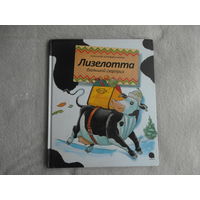 Штеффенсмайер Александр. Лизелотта. Большой сюрприз. 2012 г.