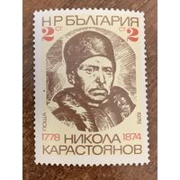 Болгария 1978. Никола Каростоянов 1778-1874. Полная серия