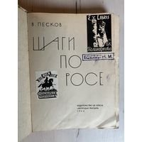 В. Песков || Шаги по росе. Три экслибриса. Молодая гвардия 1964г