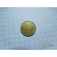 10 центов 1997г.