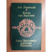 Антонин Ладинский "Когда пал Херсонес. Анна Ярославна - королева Франции"