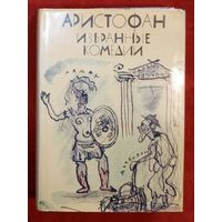 Аристофан. Избранные комедии. Всадники. Облака. Тишина (Мир). Лисистрата. Лягушки. Юмор и сатира. драматургия