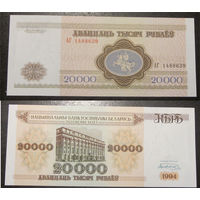 20000 рублей 1994 серия АГ   UNC
