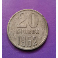 20 копеек 1962 СССР #08