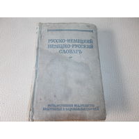 Немецко-русский словарь 1956 год