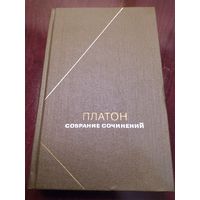 Платон. Собрание сочинений в четырёх томах. Том 1.