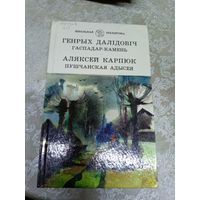 Генрых Далiдовiч"Гаспадар-камень"-А.Карпюк"Пуш чанская адысея"\13д