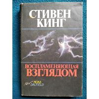 Стивен Кинг. Воспламеняющая взглядом