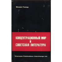 Михаил ГЕЛЛЕР "Концентрационный мир и советская литература". Лондон.: "Overseas Publications Interchange Ltd", 1974. 352 с. 120 х 190 мм