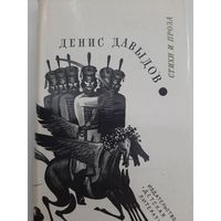 Денис Давыдов. Стихи и проза (в супере)