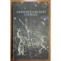 Мифологический словарь.  Ботвинник М.Н., Коган Б.М., Рабинович М.Б., Селецкий Б.П.  МНОГО ИНТЕРЕСНОГО!!!