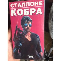 Кобра VHS