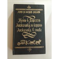 Анн и Серж Голон. Путь в Версаль. Анжелика и король. Анжелика в гневе