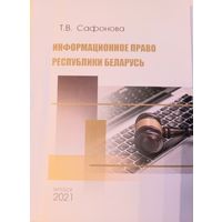 Книга "Информационное право Республики Беларусь", Т.В.Сафонова, 2021